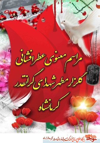 مراسم عطر افشانی گلزار مطهر شهدا در کرمانشاه برگزار می شود مراسم عطر افشانی گلزار مطهر شهدا در کرمانشاه برگزار می شود