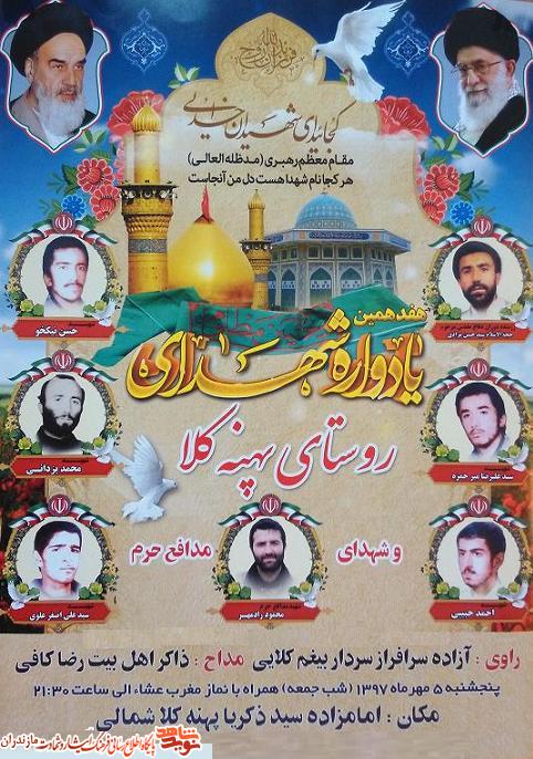 پنجشنبه؛ هفدهمين يادواره شهداى روستاى «پهنه كلا» پنجشنبه؛ هفدهمين يادواره شهداى روستاى «پهنه كلا»