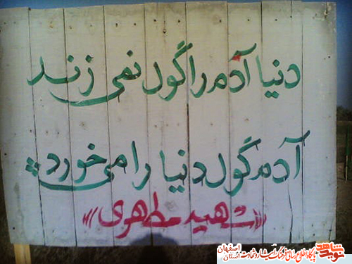 بیان دنیا در وصیتنامه شهدای کاشانی بیان دنیا در وصیتنامه شهدای کاشانی