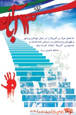 استکبار جهانی در کلام شهدای کرمانشاهی استکبار جهانی در کلام شهدای کرمانشاهی