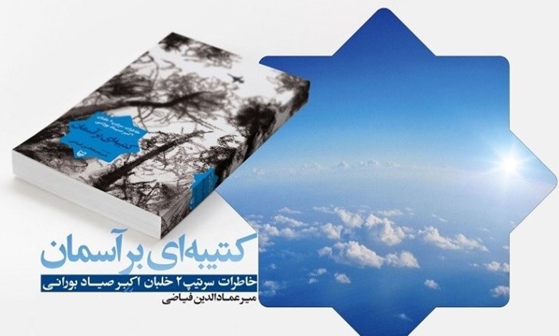 کتاب «کتیبهای بر آسمان» رونمایی میشود کتاب «کتیبهای بر آسمان» رونمایی میشود