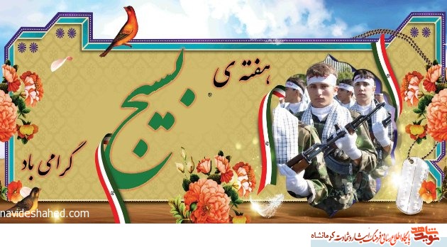 پوستر/ هفته بسیج گرامی باد پوستر/ هفته بسیج گرامی باد