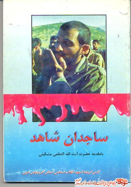 ساجدان شاهد ساجدان شاهد