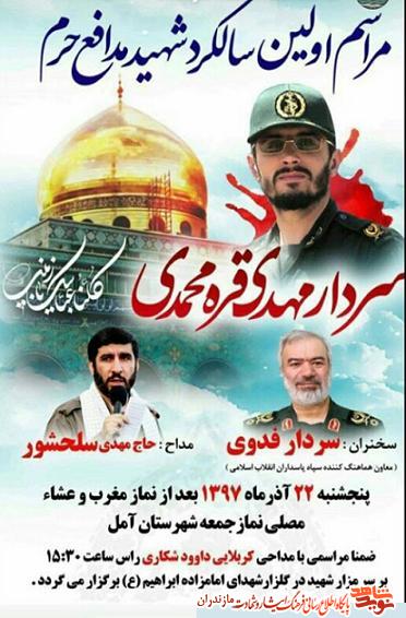 سومین سالگرد شهادت مدافع حرم سردار«مهدى قره محمدى» در آمل برگزار مى شود سومین سالگرد شهادت مدافع حرم سردار«مهدى قره محمدى» در آمل برگزار مى شود