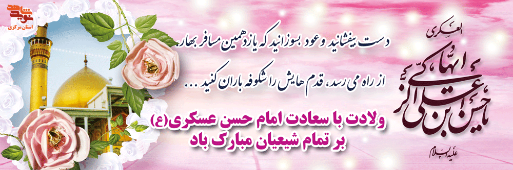 پوستر| ولادت امام حسن عسگری(ع)
