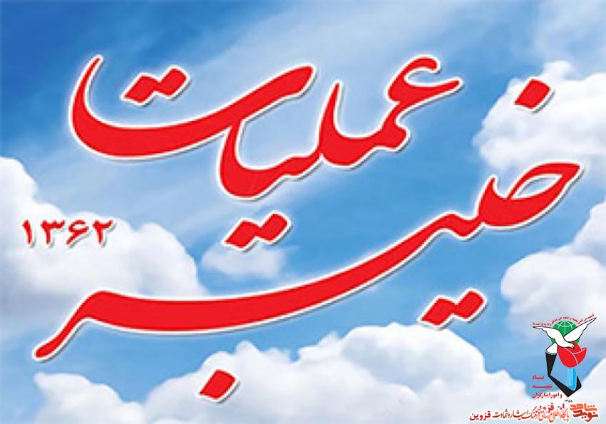 ویژه نامه شهدای عملیات خیبر ویژه نامه شهدای عملیات خیبر