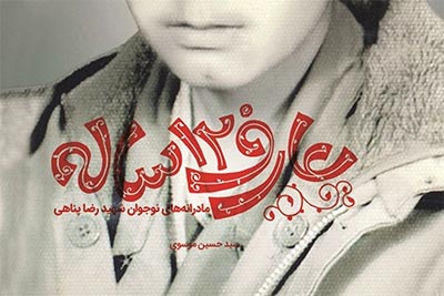 انتشار 24 هزار نسخه «عارف 12 ساله» کمتر از دو ماه انتشار 24 هزار نسخه «عارف 12 ساله» کمتر از دو ماه