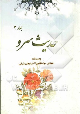 «حدیث سرو»