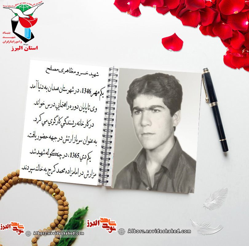 اسناد| دست‌نوشته شهید «خسرو مطاهری‌مصلح»