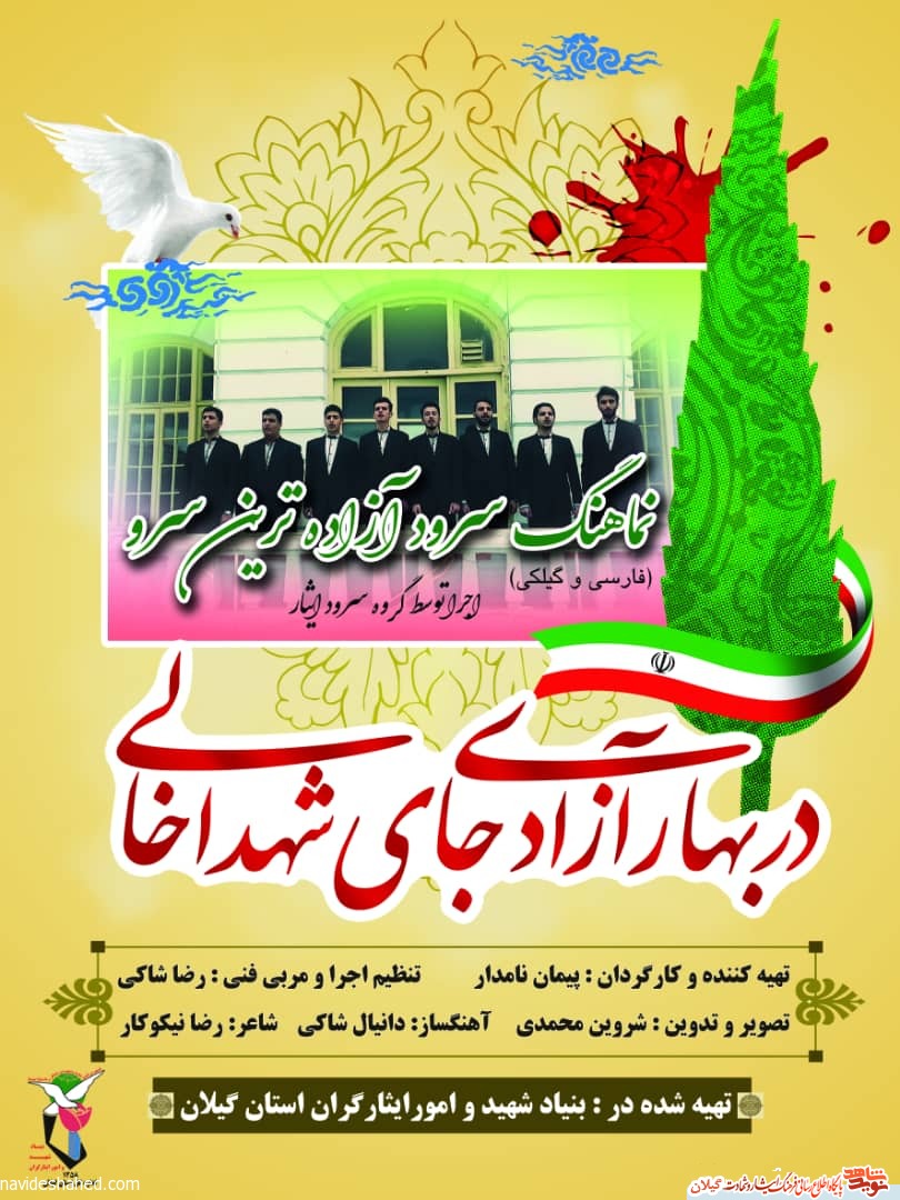 نماهنگ «آزاده ترین سرو» رونمایی می‌شود