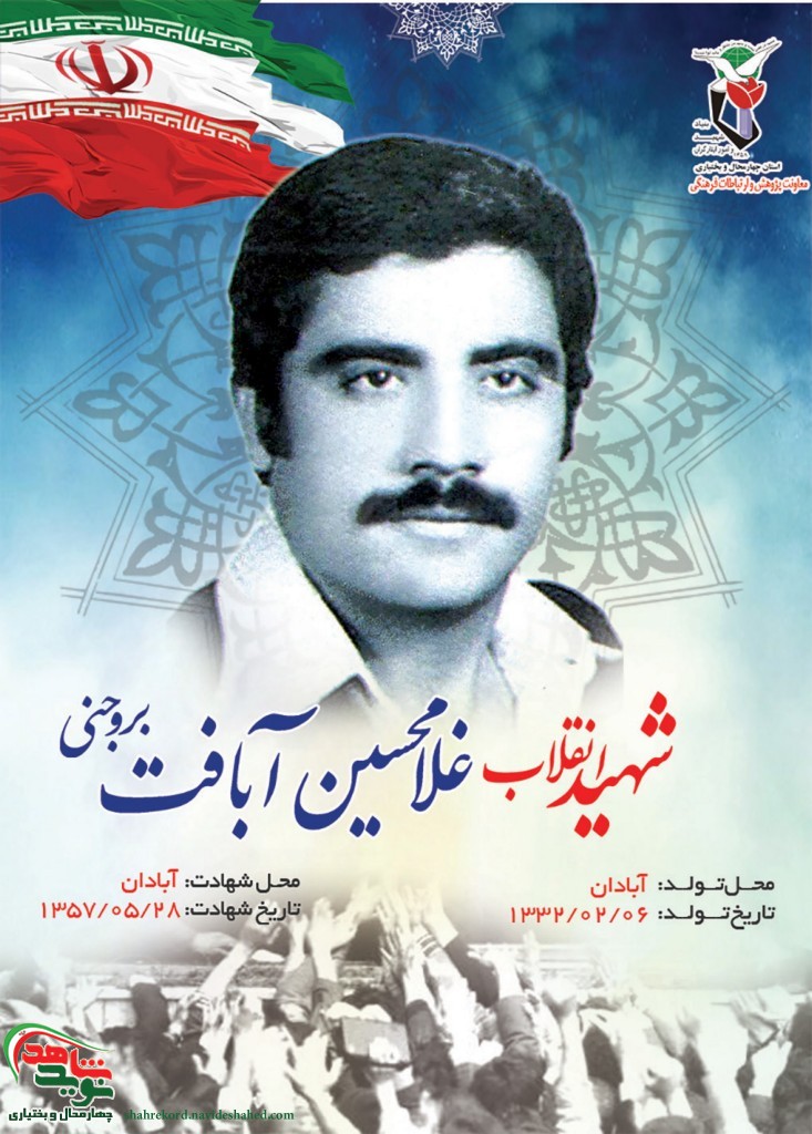 گذری بر زندگی شهید انقلاب سید غلامحسین آبافَت بروجنی گذری بر زندگی شهید انقلاب سید غلامحسین آبافَت بروجنی