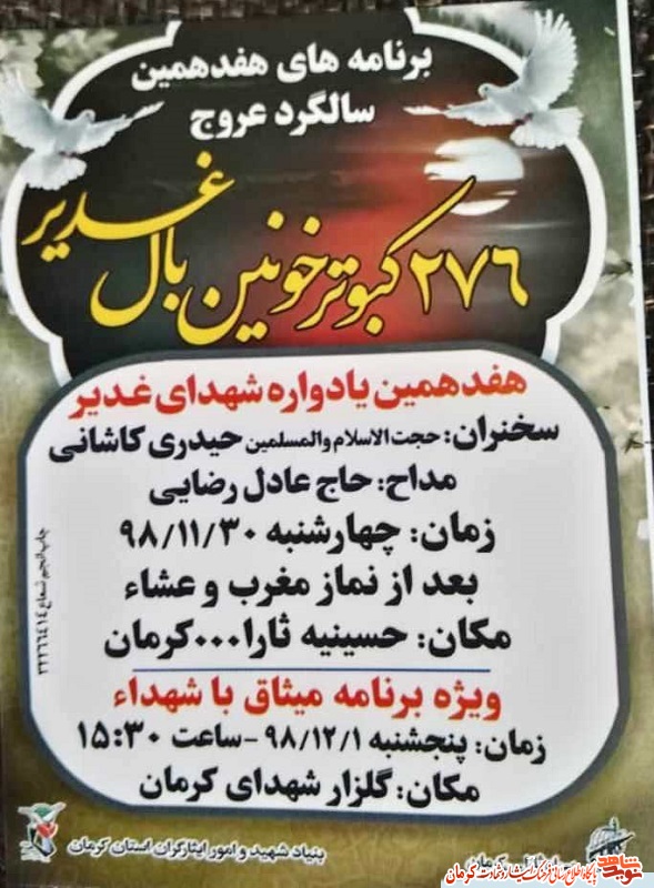 پوستر/ برگزاری هفدهمین یادواره «شهدای غدیر» در کرمان