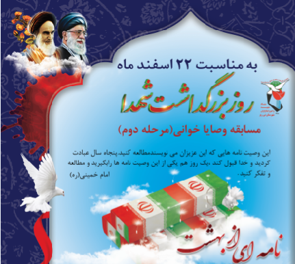 مرحله دوم مسابقه وصایا خوانی «نامه ای از بهشت» برگزار می شود مرحله دوم مسابقه وصایا خوانی «نامه ای از بهشت» برگزار می شود
