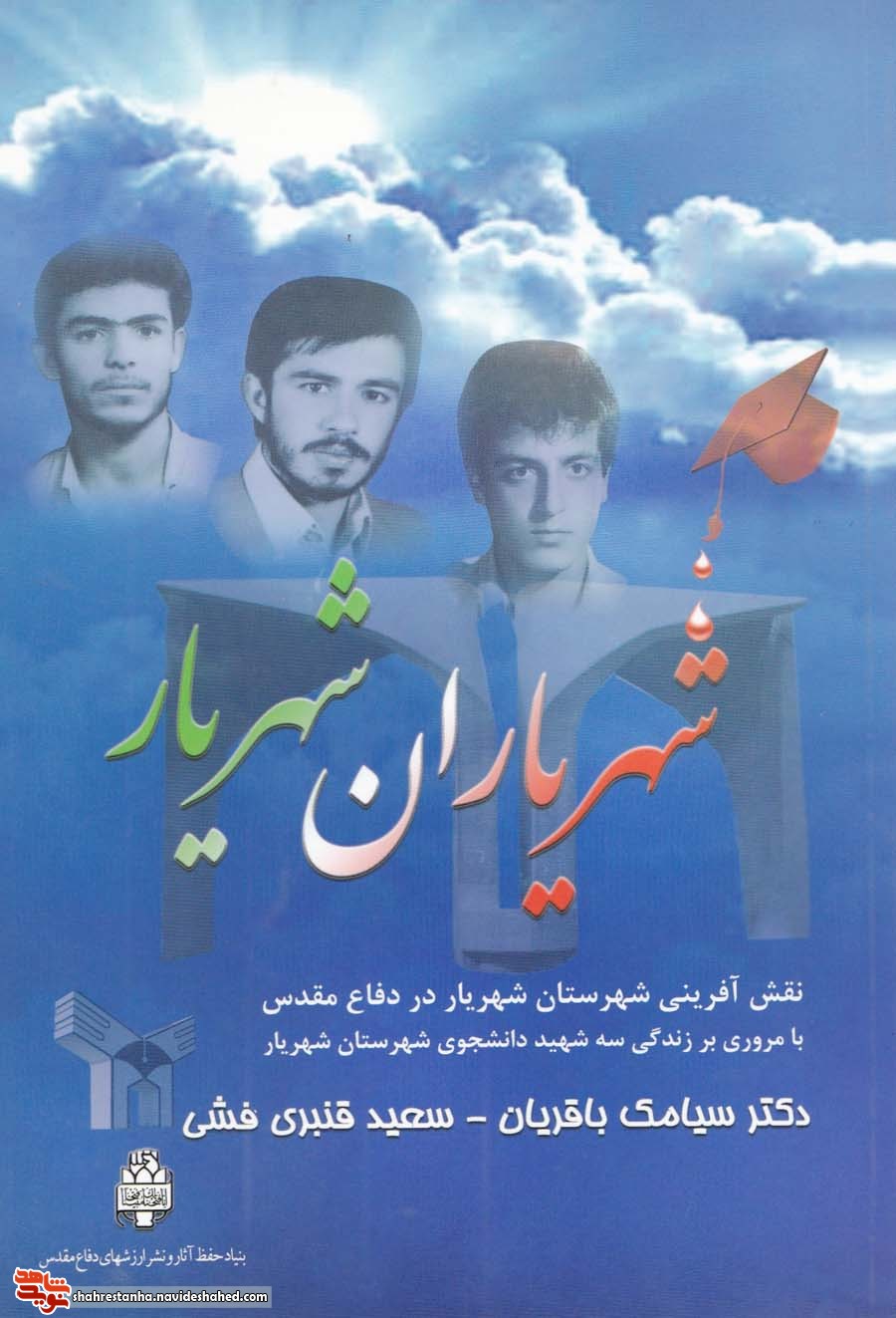 «شهریاران شهریار»/ نگاهی به زندگی سه شهید دانشجو شهریار «شهریاران شهریار»/ نگاهی به زندگی سه شهید دانشجو شهریار
