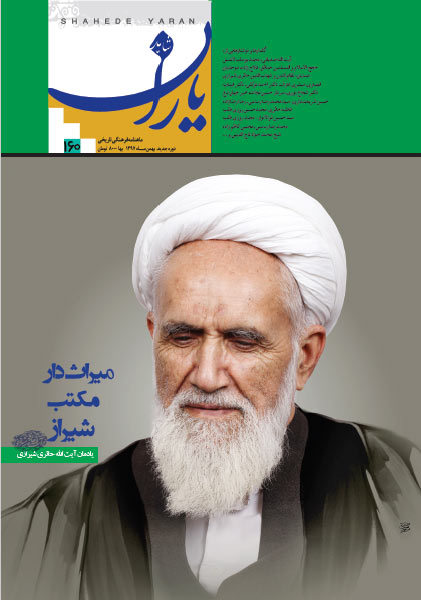 شاهد یاران 160/ «میراثدار مکتب شیراز» یادمان آیتالله حائری شیرازی شاهد یاران 160/ «میراثدار مکتب شیراز» یادمان آیتالله حائری شیرازی