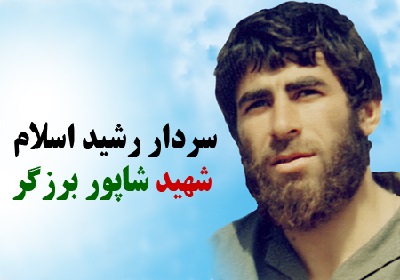نگاهی به زندگی شهید شاپور برزگر نگاهی به زندگی شهید شاپور برزگر