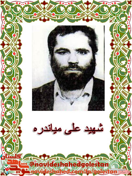 برگی از زندگی شهید «علی میاندره» برگی از زندگی شهید «علی میاندره»