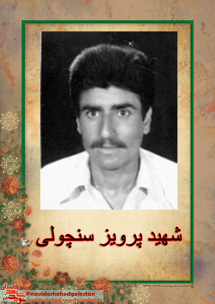 خاطرات شهید «ابراهیم سنچولی»؛ من این بار میروم و دیگر برنمی گردم. خاطرات شهید «ابراهیم سنچولی»؛ من این بار میروم و دیگر برنمی گردم.