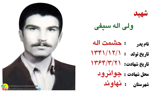 زندگینامه پاسدار شهید ولی الله سیفی زندگینامه پاسدار شهید ولی الله سیفی