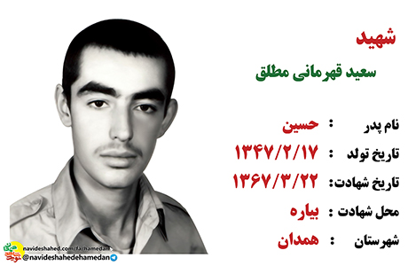 زندگینامه سرباز شهید سعید قهرمانی مطلق زندگینامه سرباز شهید سعید قهرمانی مطلق