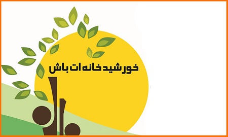 فاز سوم کارگاه «خورشید خانهات باش» برگزار میشود فاز سوم کارگاه «خورشید خانهات باش» برگزار میشود