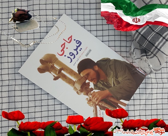 معرفی کتاب/حاجی فیروز(خاطرات یک دیده بان) معرفی کتاب/حاجی فیروز(خاطرات یک دیده بان)