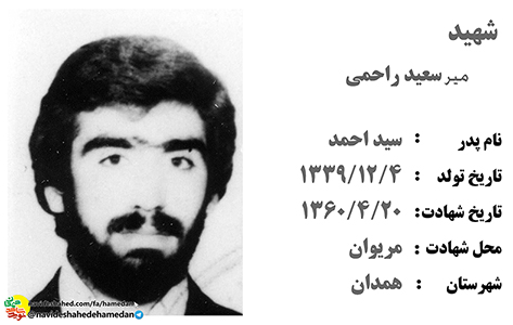 زندگینامه سرباز شهید سید میر سعید راحمی زندگینامه سرباز شهید سید میر سعید راحمی