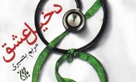 «دخیل عشق» عاشقانهای رضوی با محوریت دفاع مقدس «دخیل عشق» عاشقانهای رضوی با محوریت دفاع مقدس
