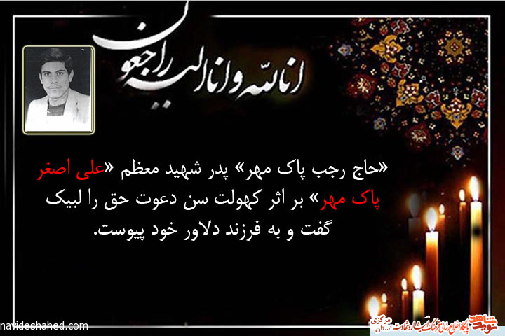 پدر شهید معظم علی اصغر پاک مهر به فرزند شهیدش پیوست پدر شهید معظم علی اصغر پاک مهر به فرزند شهیدش پیوست