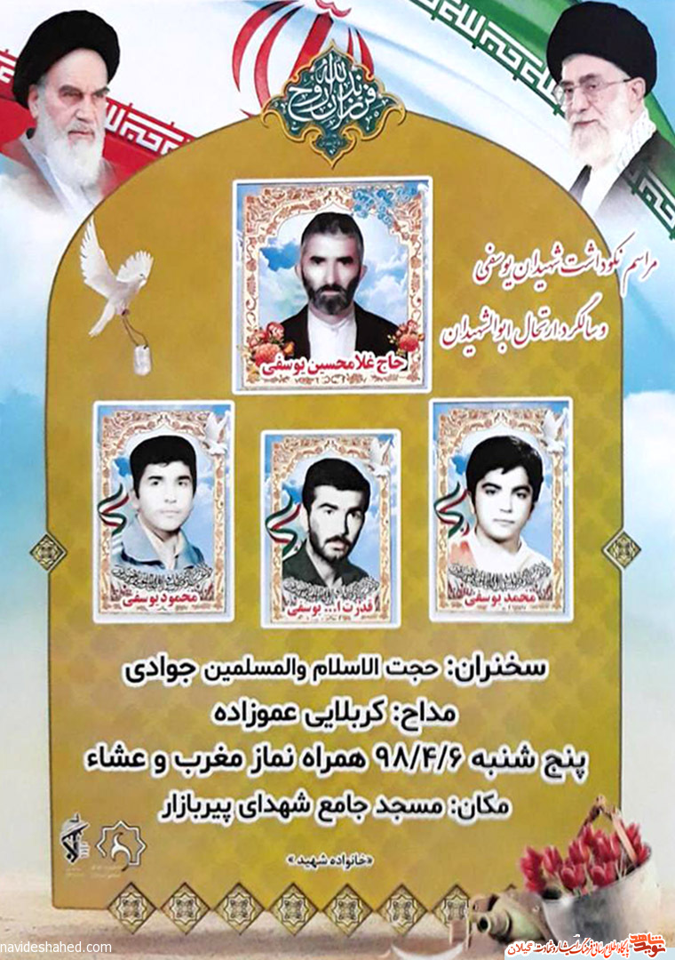 مراسم نکوداشت شهیدان یوسفی برگزار می گردد مراسم نکوداشت شهیدان یوسفی برگزار می گردد