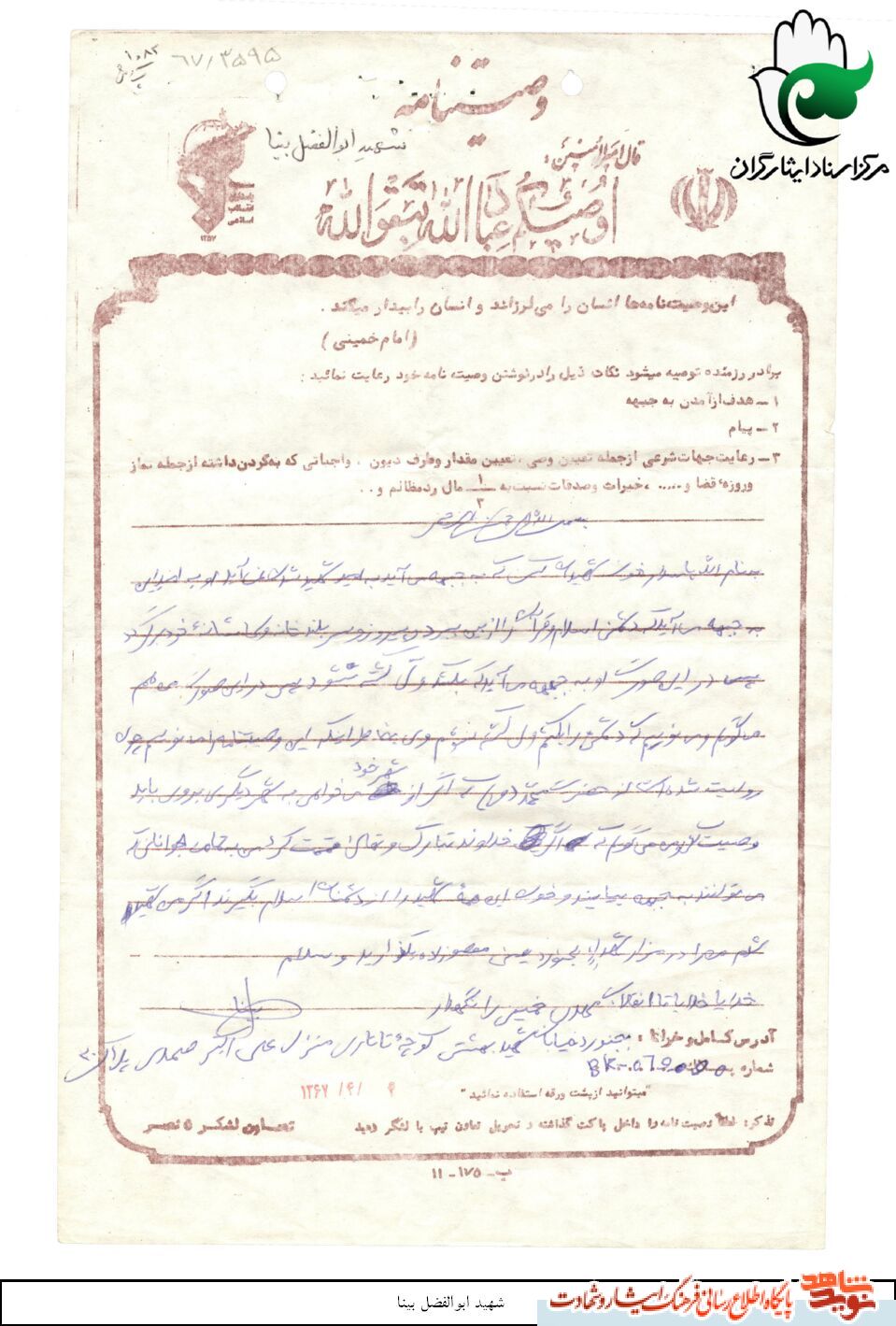 مصاحبه خواندنی با مادر شهید پاسدار « ابوالفضل بینا » مصاحبه خواندنی با مادر شهید پاسدار « ابوالفضل بینا »