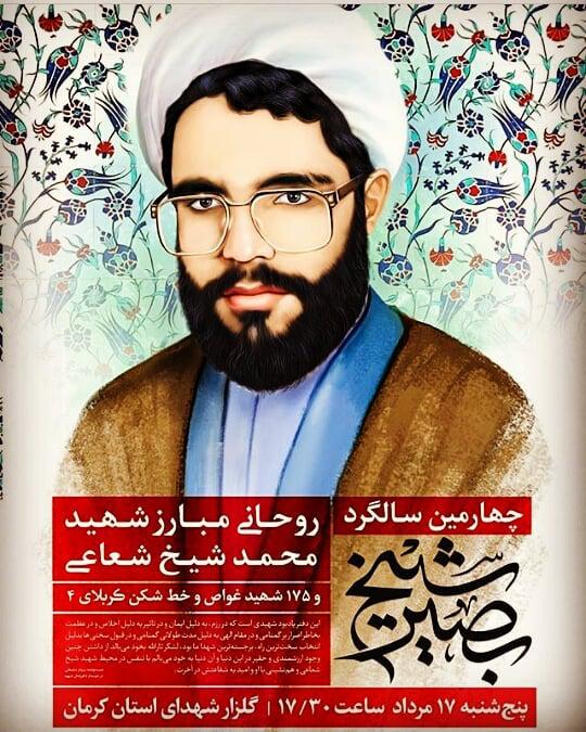 پوستر/ سالگرد خاکسپاری شهید حجت الاسلام «محمد شیخ شعاعی»