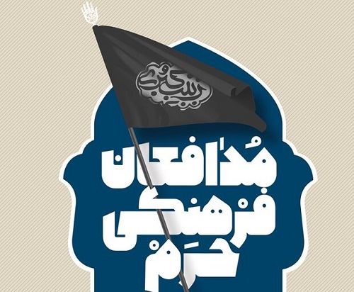 ششمین جلسه نشست مدافعان فرهنگی حرم برگزار می شود ششمین جلسه نشست مدافعان فرهنگی حرم برگزار می شود