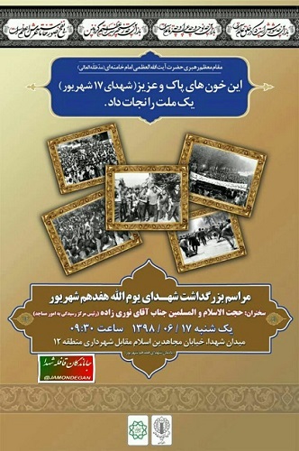مراسم بزرگداشت شهدای هفدهم شهریور برگزار می شود مراسم بزرگداشت شهدای هفدهم شهریور برگزار می شود