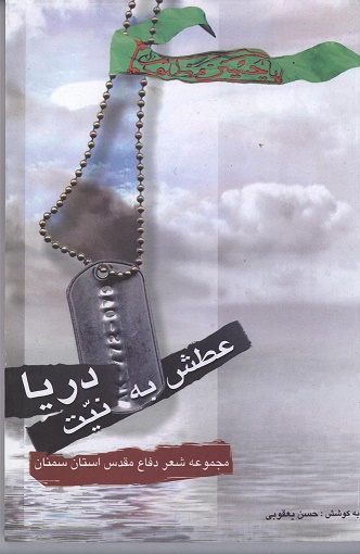 مجموعه شعر عطش به نیت دریا منتشر شد