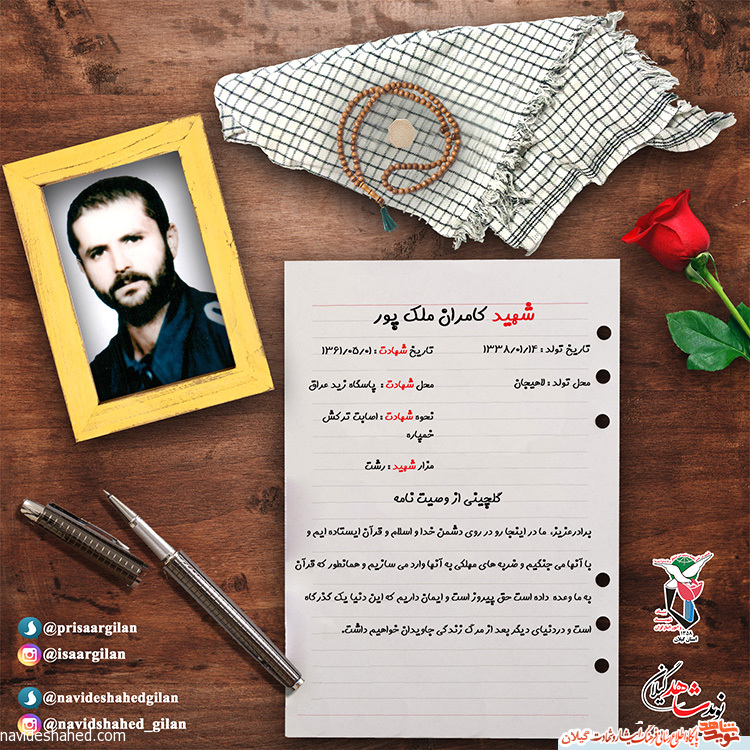 پوستر سردار شهید کامران ملک پور پوستر سردار شهید کامران ملک پور