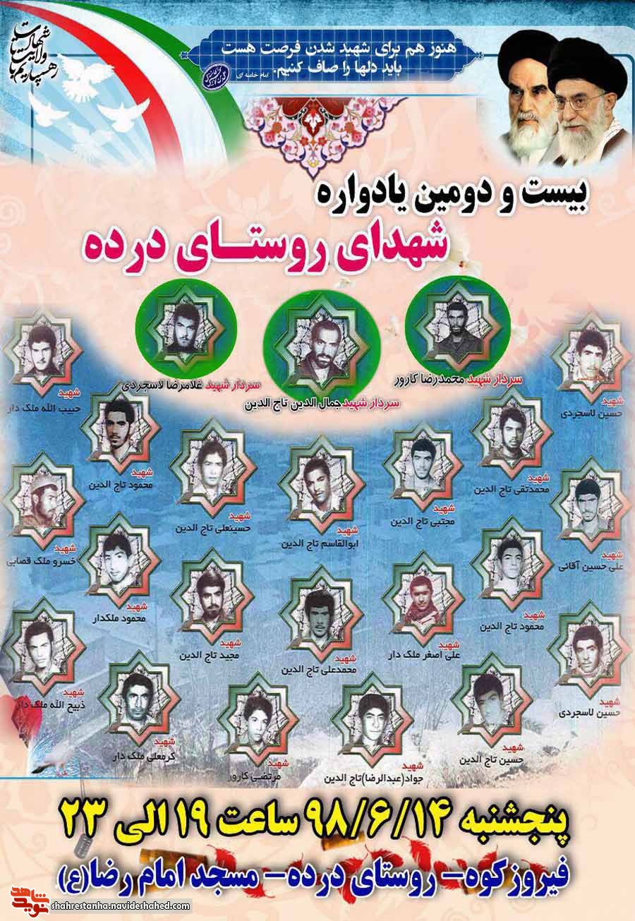 اطلاعیه/ بیست و دومین یادواره شهدای روستای «درده» فیروزکوه برگزار می گردد اطلاعیه/ بیست و دومین یادواره شهدای روستای «درده» فیروزکوه برگزار می گردد