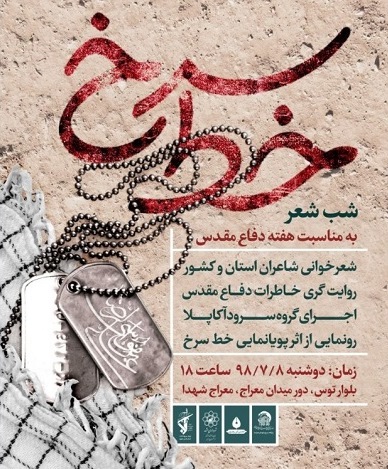 شب شعر دفاع مقدس برگزار می شود شب شعر دفاع مقدس برگزار می شود