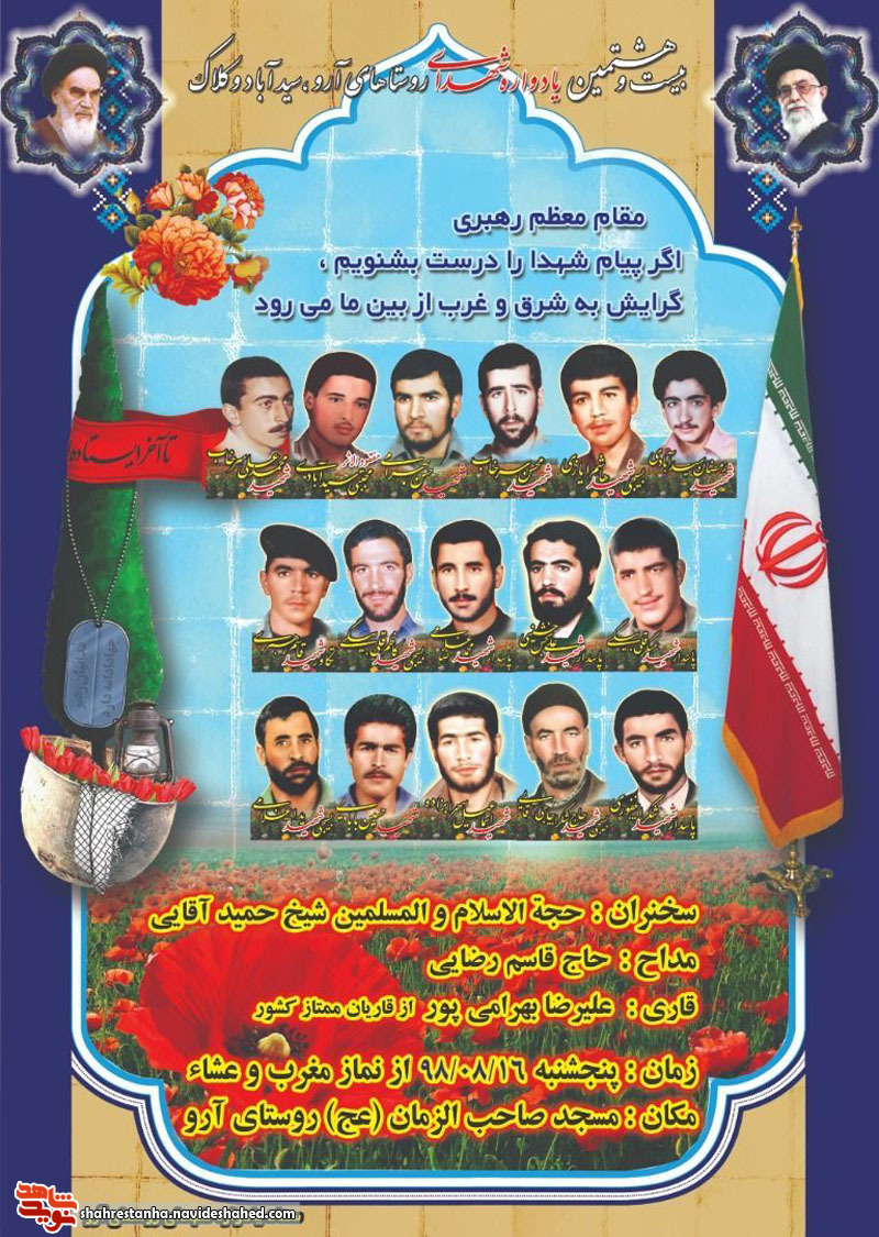 برگزاری یادواره شهدای روستاهای «آرو، سیدآباد و کلاک» شهریار برگزاری یادواره شهدای روستاهای «آرو، سیدآباد و کلاک» شهریار