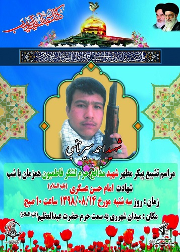 پیکر مطهر شهید «احمد سیرنائبی» امروز تشییع می شود پیکر مطهر شهید «احمد سیرنائبی» امروز تشییع می شود