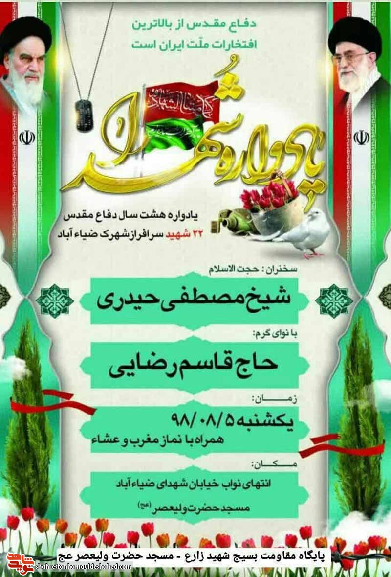 برگزاری یادواره شهدای شهرک «ضیاء آباد» شهرستان اسلامشهر برگزاری یادواره شهدای شهرک «ضیاء آباد» شهرستان اسلامشهر