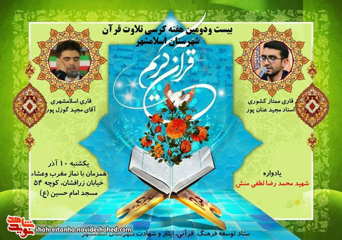 برگزاری بیست و دومین کرسی تلاوت قرآن کریم در اسلامشهر برگزاری بیست و دومین کرسی تلاوت قرآن کریم در اسلامشهر
