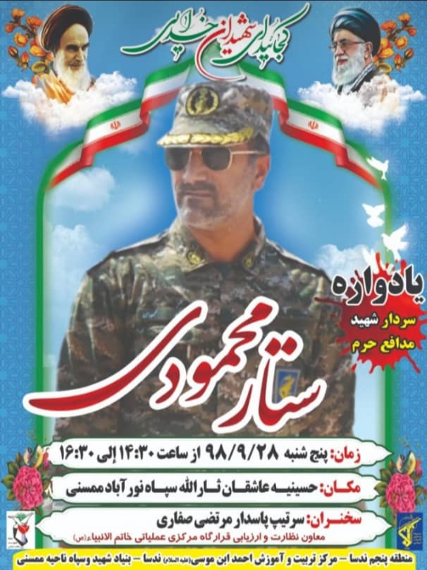 یادواره شهید مدافع حرم سردار ستار محمودی برگزار می شود یادواره شهید مدافع حرم سردار ستار محمودی برگزار می شود