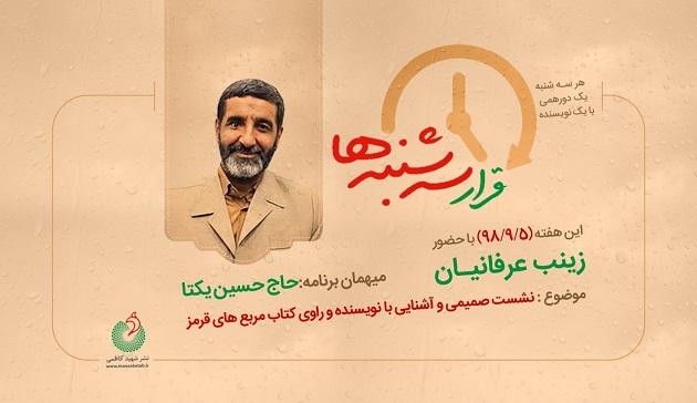 «قرار سه شنبه ها» این هفته با نویسنده «مربع های قرمز» «قرار سه شنبه ها» این هفته با نویسنده «مربع های قرمز»