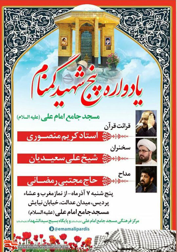برگزاری یادواره پنج شهید «بی نشان» پردیس برگزاری یادواره پنج شهید «بی نشان» پردیس