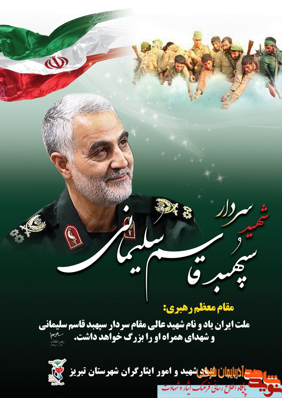 پوستر شهید سلیمانی
