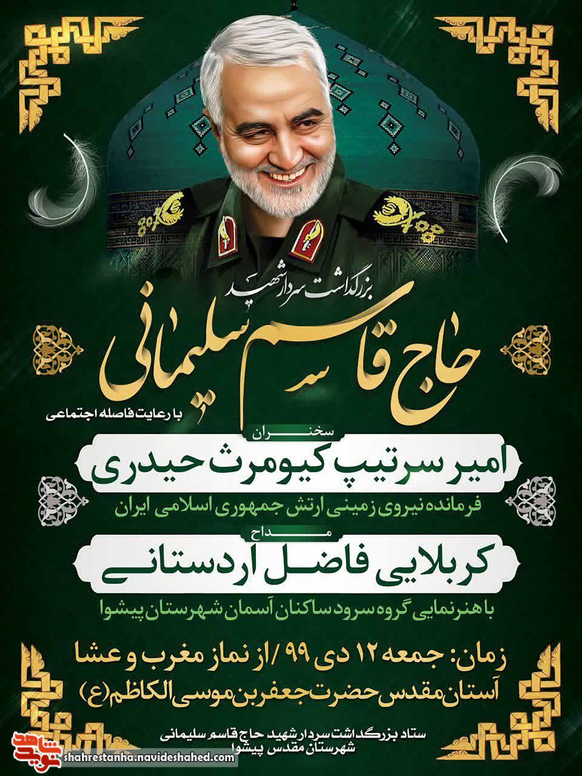 سردار دلها شهید «حاج قاسم سلیمانی» در پیشوا برگزار می‌شود