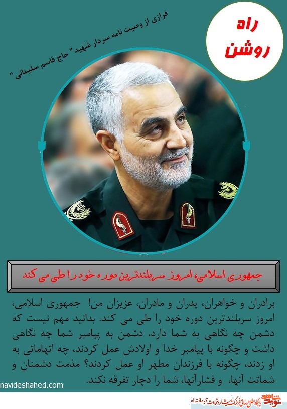 راه روشن/ جمهوری اسلامی، امروز سربلندترین دوره خود را طی می کند