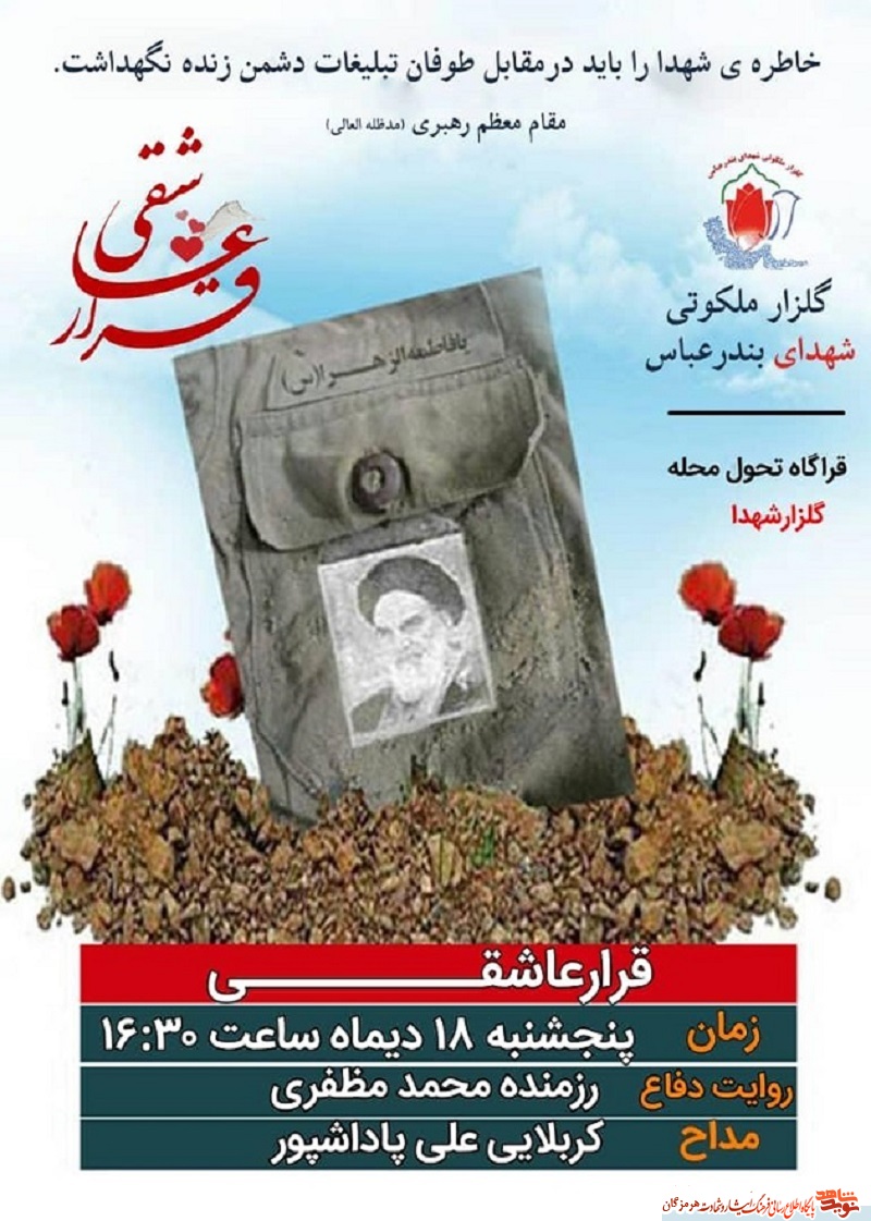 اطلاعیه/قرار عاشقی درجوار شهدای بندرعباس