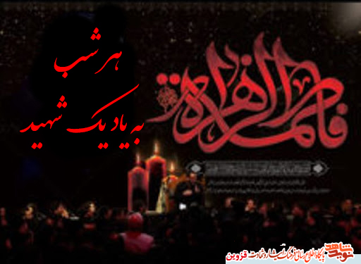 مراسم عزای فاطمی هر شب به یاد یک شهید برگزار میشود مراسم عزای فاطمی هر شب به یاد یک شهید برگزار میشود